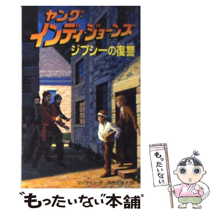 中古】 ヤング・インディ・ジョーンズ 3/偕成社