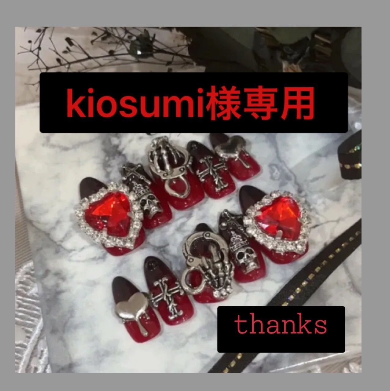 kiosumi様専用♡ネイルチップ 地雷 サブカル 痛ネイル 赤 黒 量産型