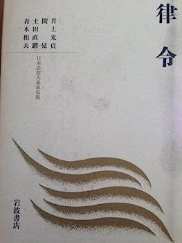 律令 (日本思想体系 新装版)