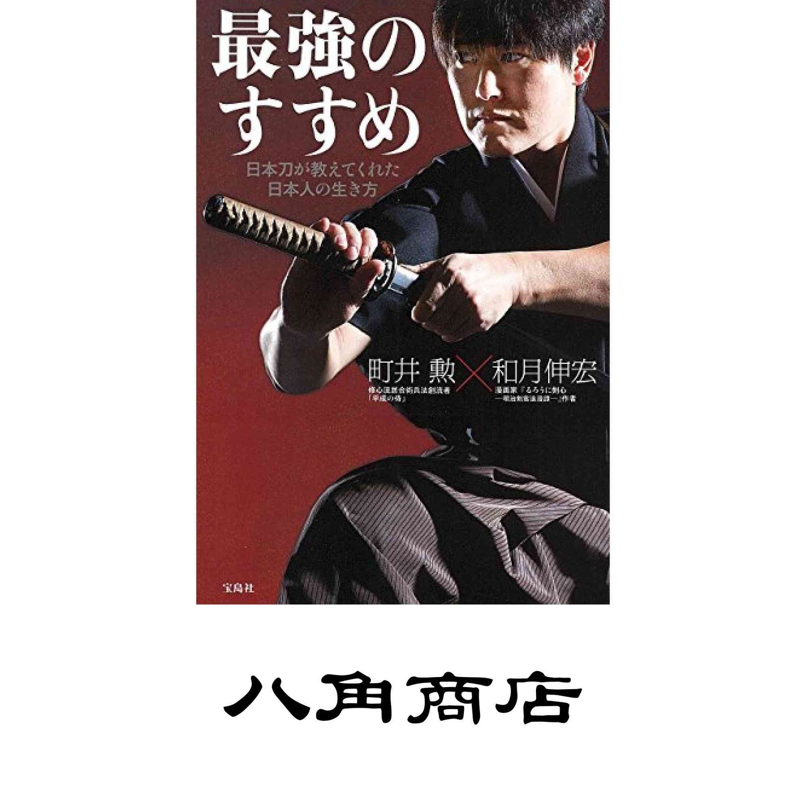 最強のすすめ 日本刀が教えてくれた日本人の生き方 町井 勲; 和月 伸宏