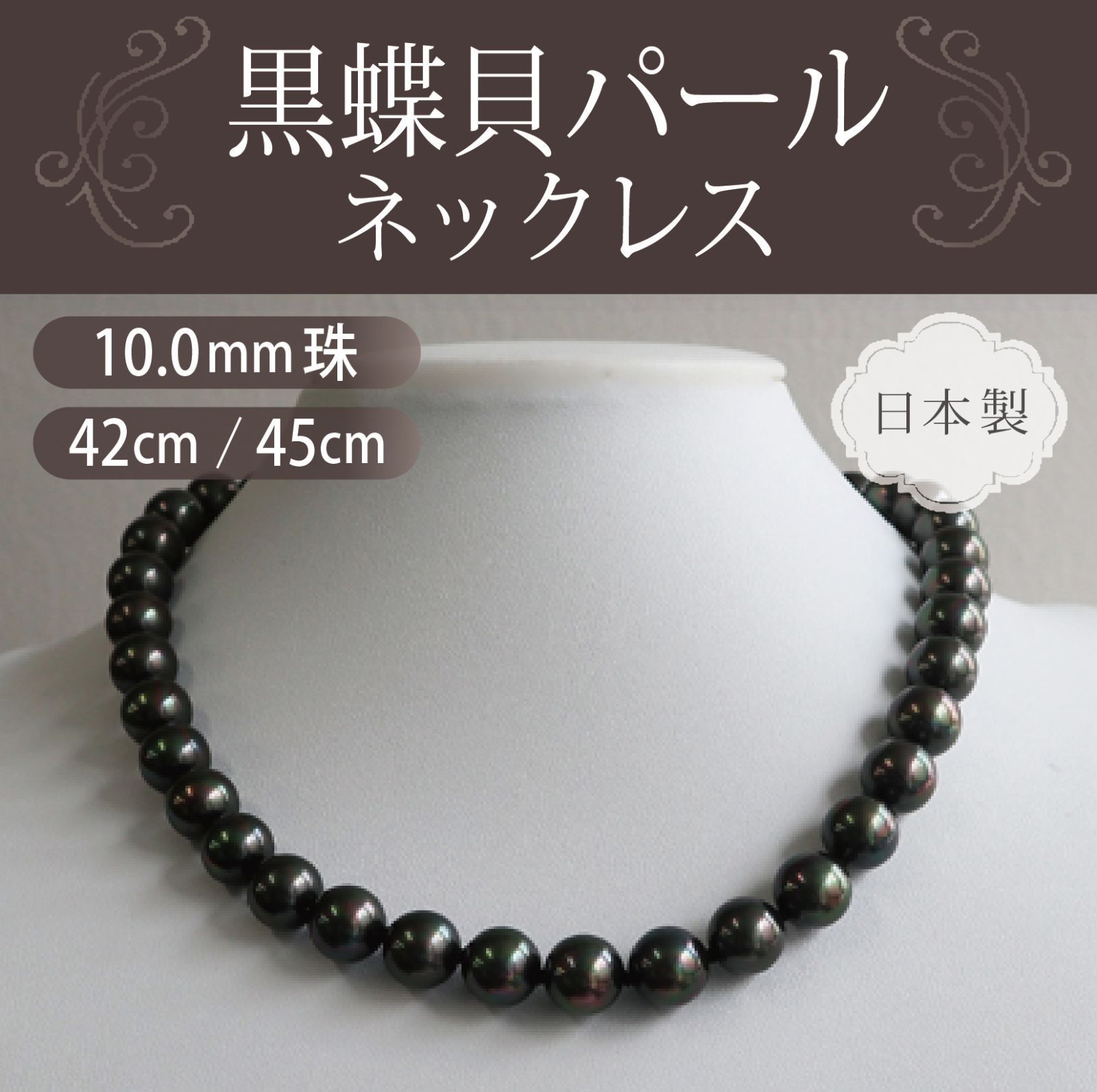 黒 桜古典 黒蝶貝パールネックレス•イヤリングセット 貝パール 10.0mm