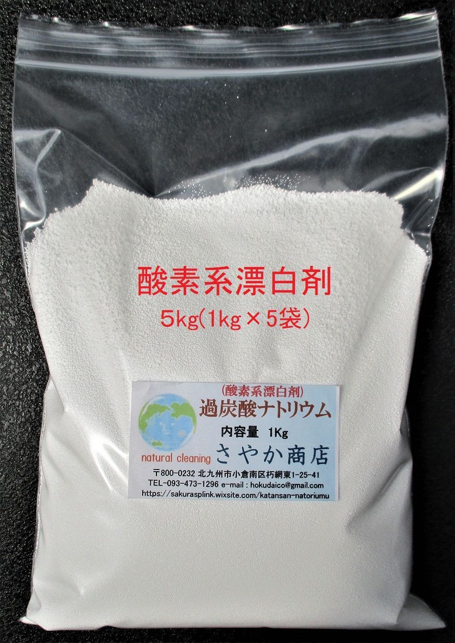 過炭酸ナトリウム 5kg(1kg×5個) - メルカリ
