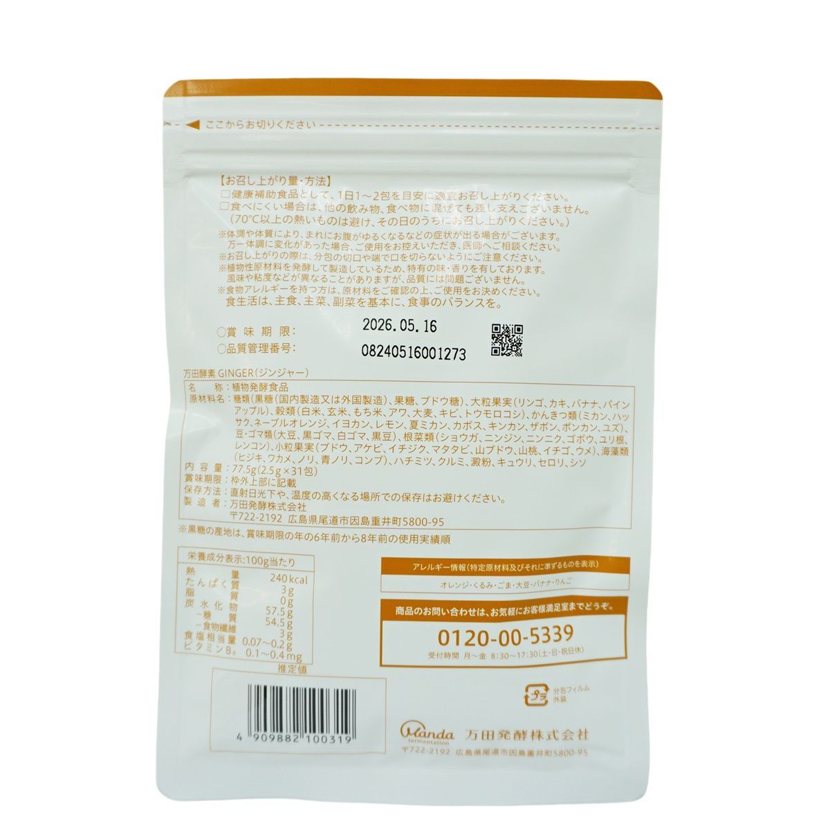 セット 万田酵素 ペーストタイプ GINGER ジンジャー 分包 77.5 g 2.5 g×31包 サプリメント 賞味期限2027.02
