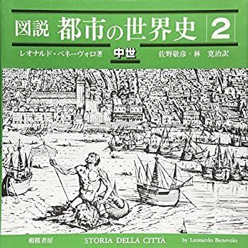 【中古-非常に良い】 図説都市の世界史 2 中世