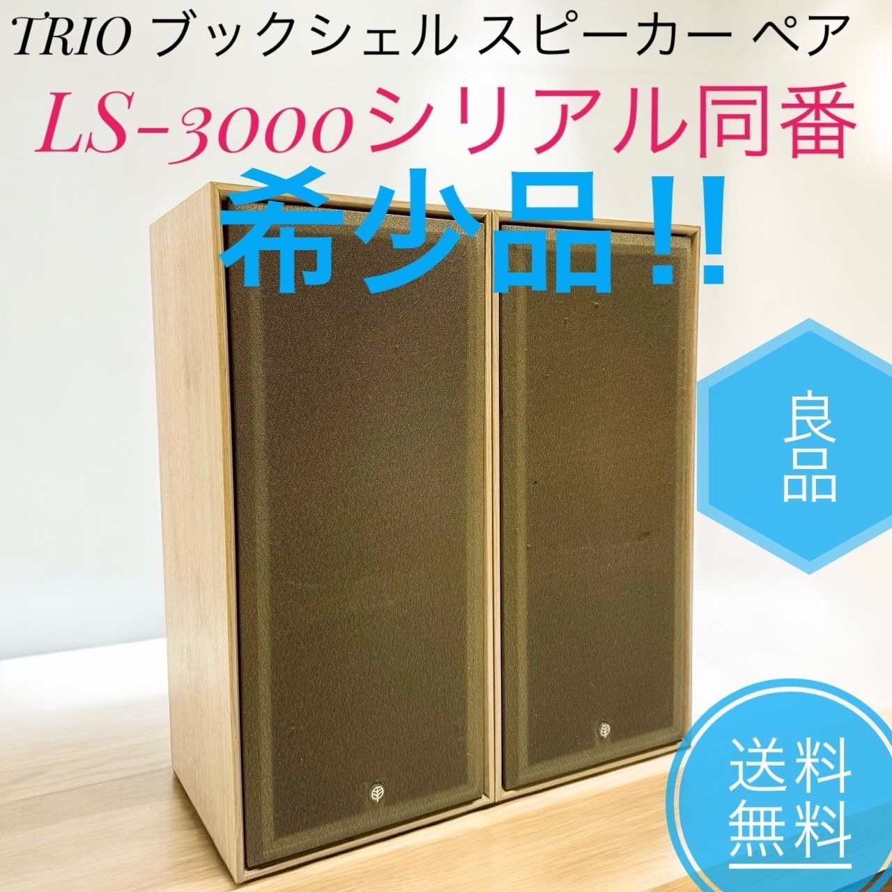 【現状品】TRIO トリオ　LS-3000 スピーカー TRIO LS-3000の仕様 トリオ