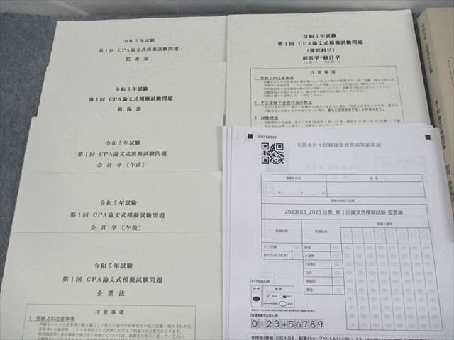 UR11-095 CPA会計学院 公認会計士講座 第1回 論文式模擬試験 2023年合格目標 監査論/租税法/会計学/企業法 等 未使用品 38M4D