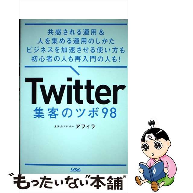 Twitter 集客のツボ 98 共感される運用  人を集める運用のしかた