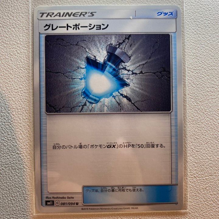 グレートポーション 【sm11.グッズ/ポケモンのどうぐ.シングルカード 
