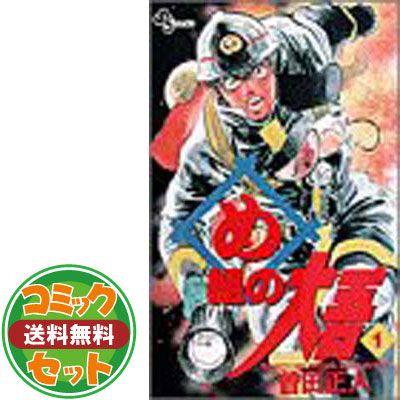 【セット】め組の大吾 全20巻完結  曽田正人