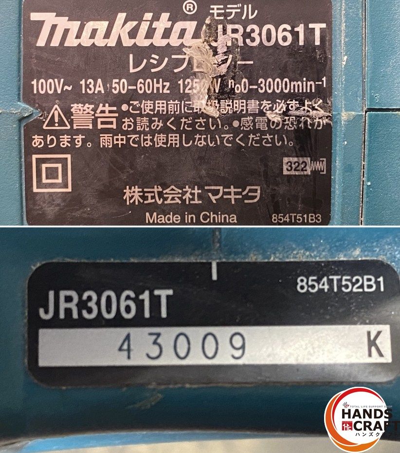 久留米】【引き取り限定】【中古品】makita マキタ JR3061T