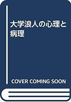 【-非常に良い】 大学浪人の心理と病理
