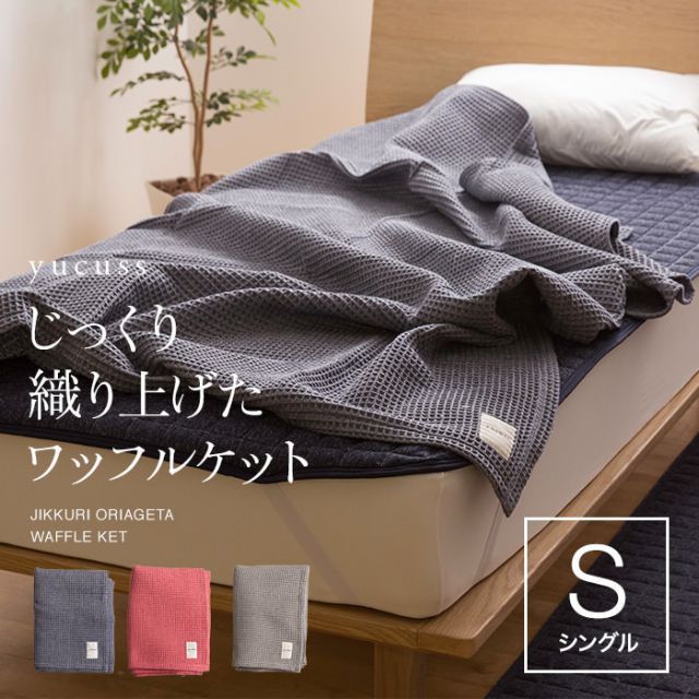 yucuss じっくり織り上げたワッフルケット (NT) シングル グレー