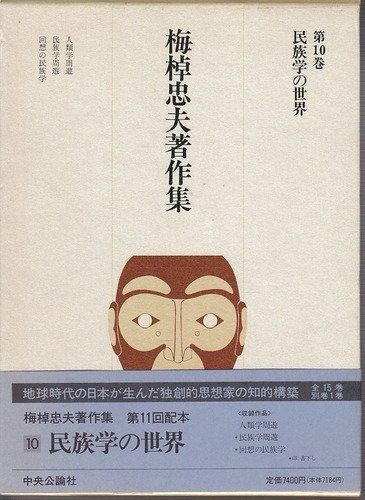 梅棹忠夫著作集 (第10巻) 民族学の世界 - メルカリ