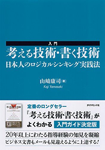 入門 考える技術・書く技術――日本人のロジカルシンキング実践法／山崎 康司