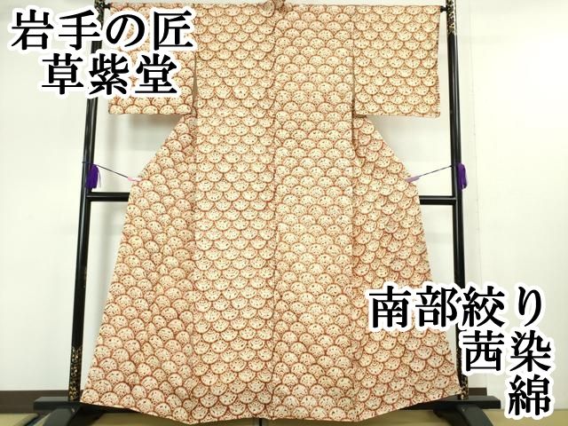 平和屋本店 上 岩手の匠 草紫堂 南部絞り 茜染 綿 青海波 DZAA5094kh5