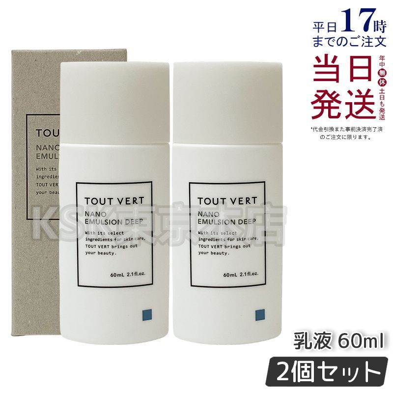 2個セット】 トゥヴェール ナノエマルジョン ディープ 60ml TOUT VERT 