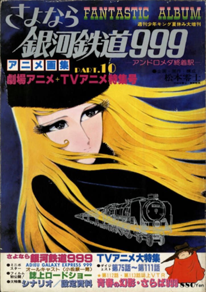 少年画報社 ファンタスティックアルバム少年キング増刊 アニメ