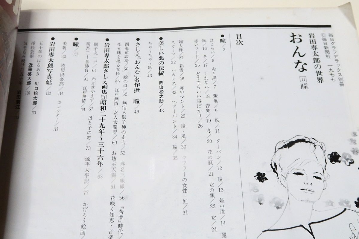 岩田専太郎の世界3冊・東郷青児の世界/彼の作品はあらゆる時代の風俗を 