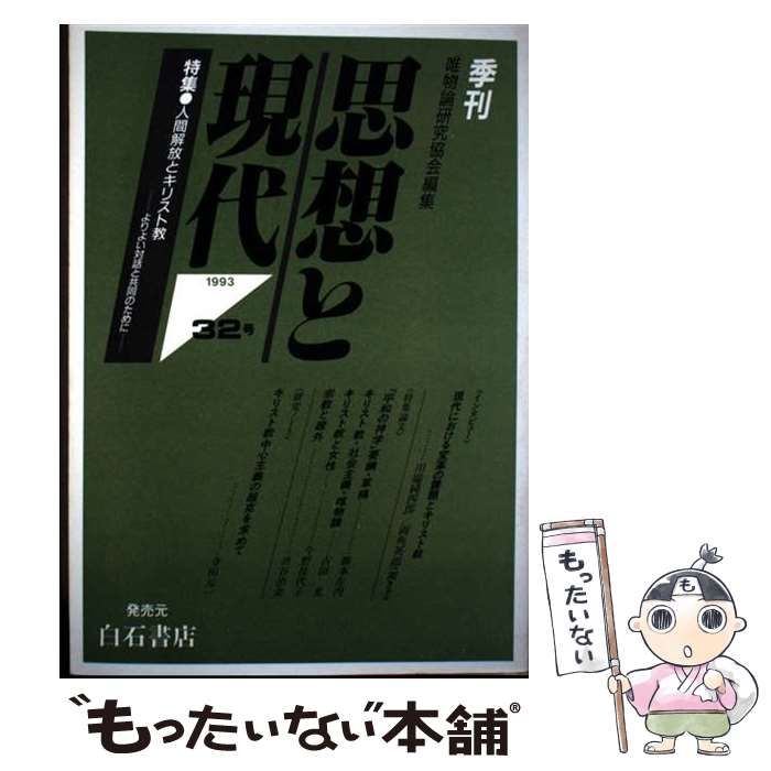【中古】 季刊思想と現代 ３２/唯物論研究協会/唯物論研究協会 中古】 季刊思想と現代 32 / 唯物論研究協会 / 唯物論研究協会