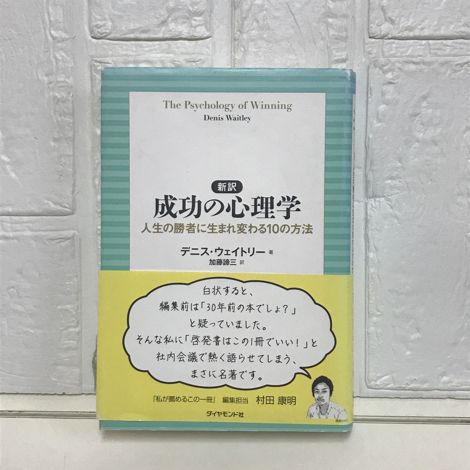 新訳 成功の心理学 人生の勝者に生まれ変わる10の方法 デニス  
