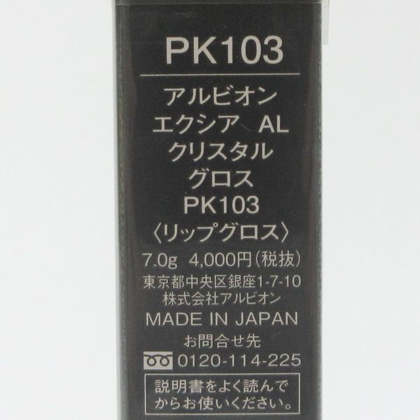 アルビオン エクシア AL クリスタル グロス PK103 未開封 C276 - メルカリ