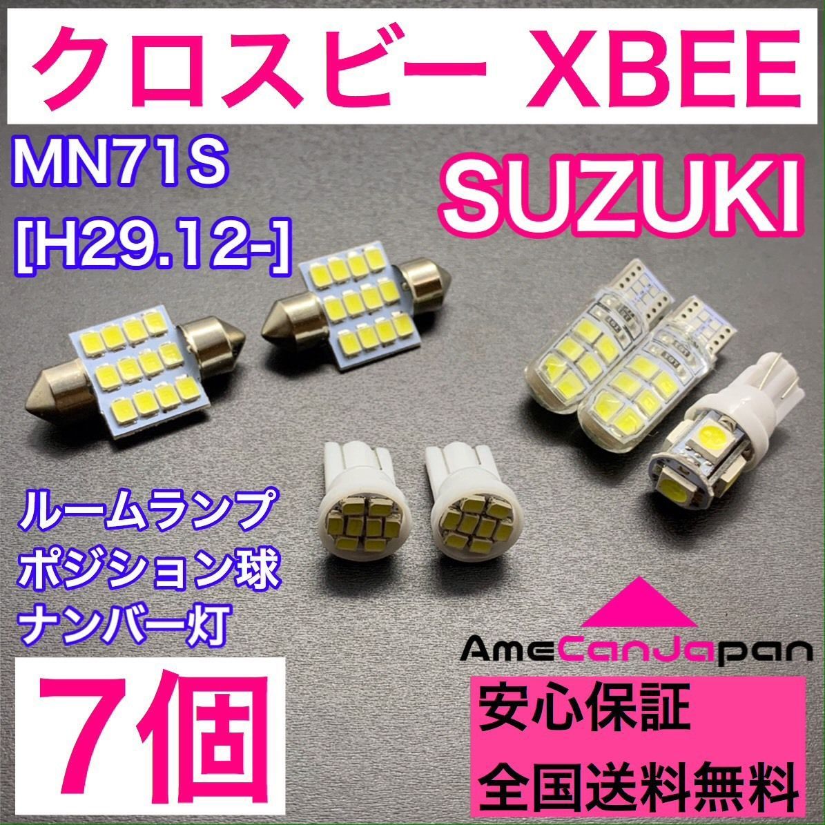 MN71S クロスビー XBEE 純正球交換用 T10 LED ルームランプ＋ナンバー/車幅灯 ウェッジ 7個セット 室内灯 激安 SMDライト  パーツ SUZUKI パーツ - メルカリ