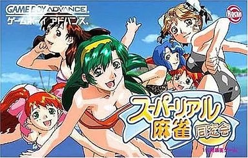 GBAソフト スーパーリアル麻雀同窓会