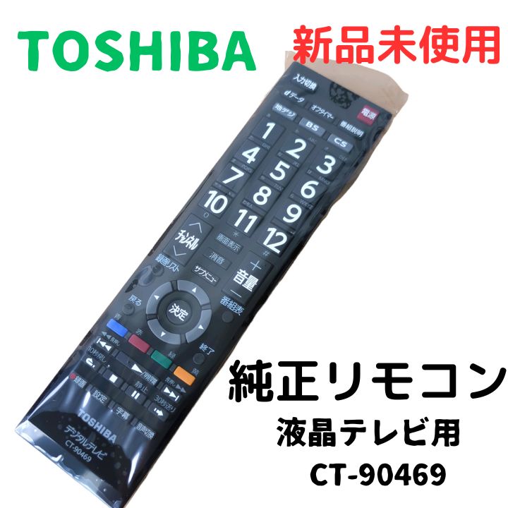 東芝 純正リモコン 液晶テレビ用 CT-90469 - テレビ