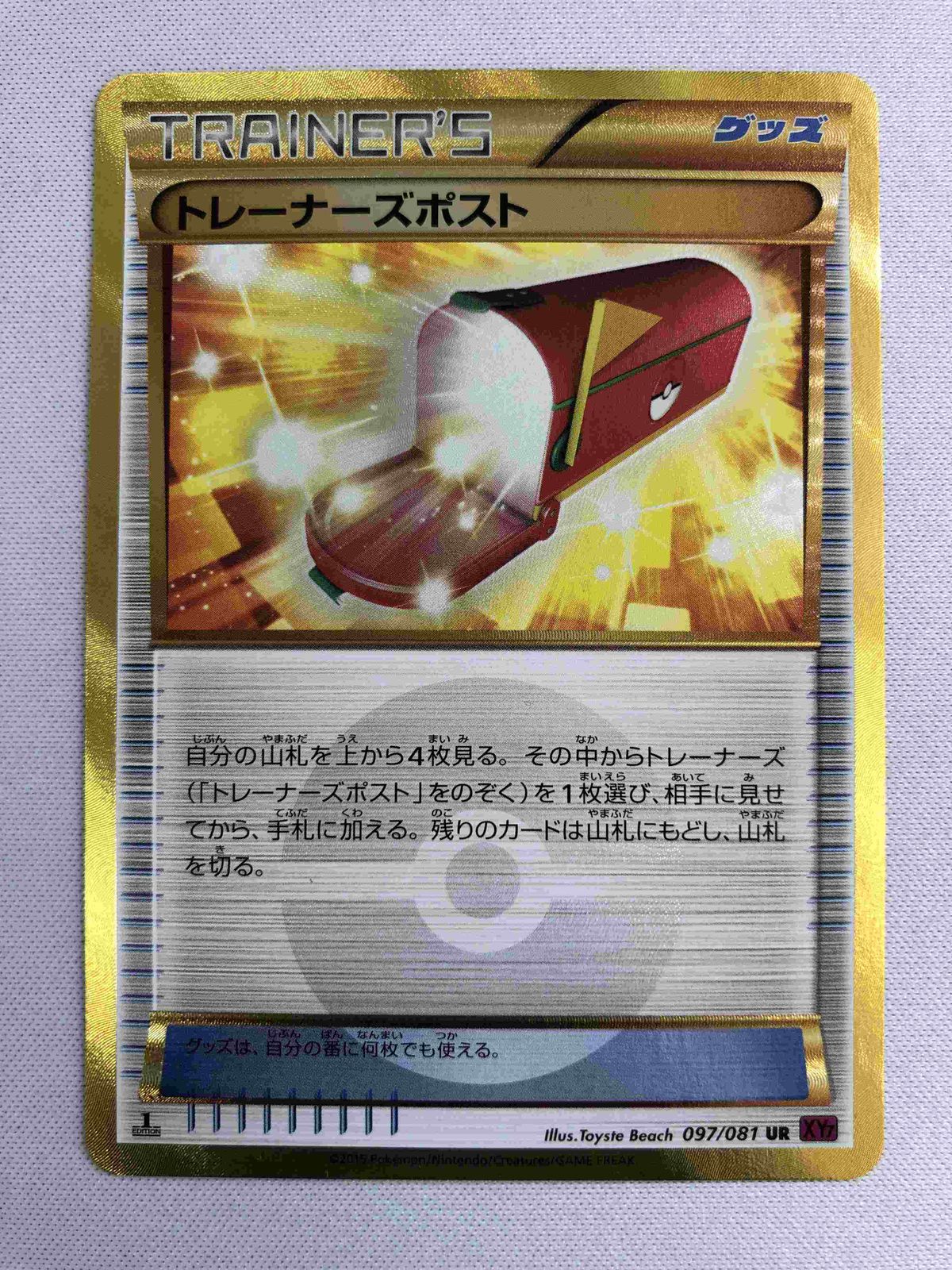 トレーナーズポスト UR XY7 バンデットリング 097/081