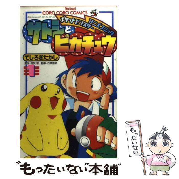 中古】 サトシとピカチュウ ポケットモンスターアニメコミック 第1巻