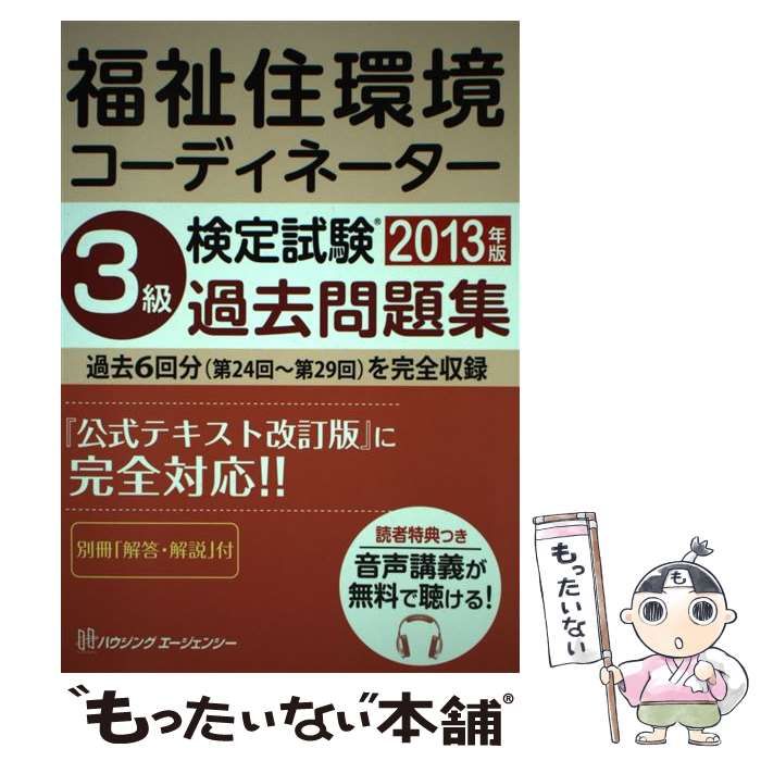 ハウジングエージェンシーサイズ福祉住環境コーディネーター検定試験３級過去問題集 ２０１３年版/ハウジングエージェンシー/ＨＩＰＳ合格対策プロジェクト