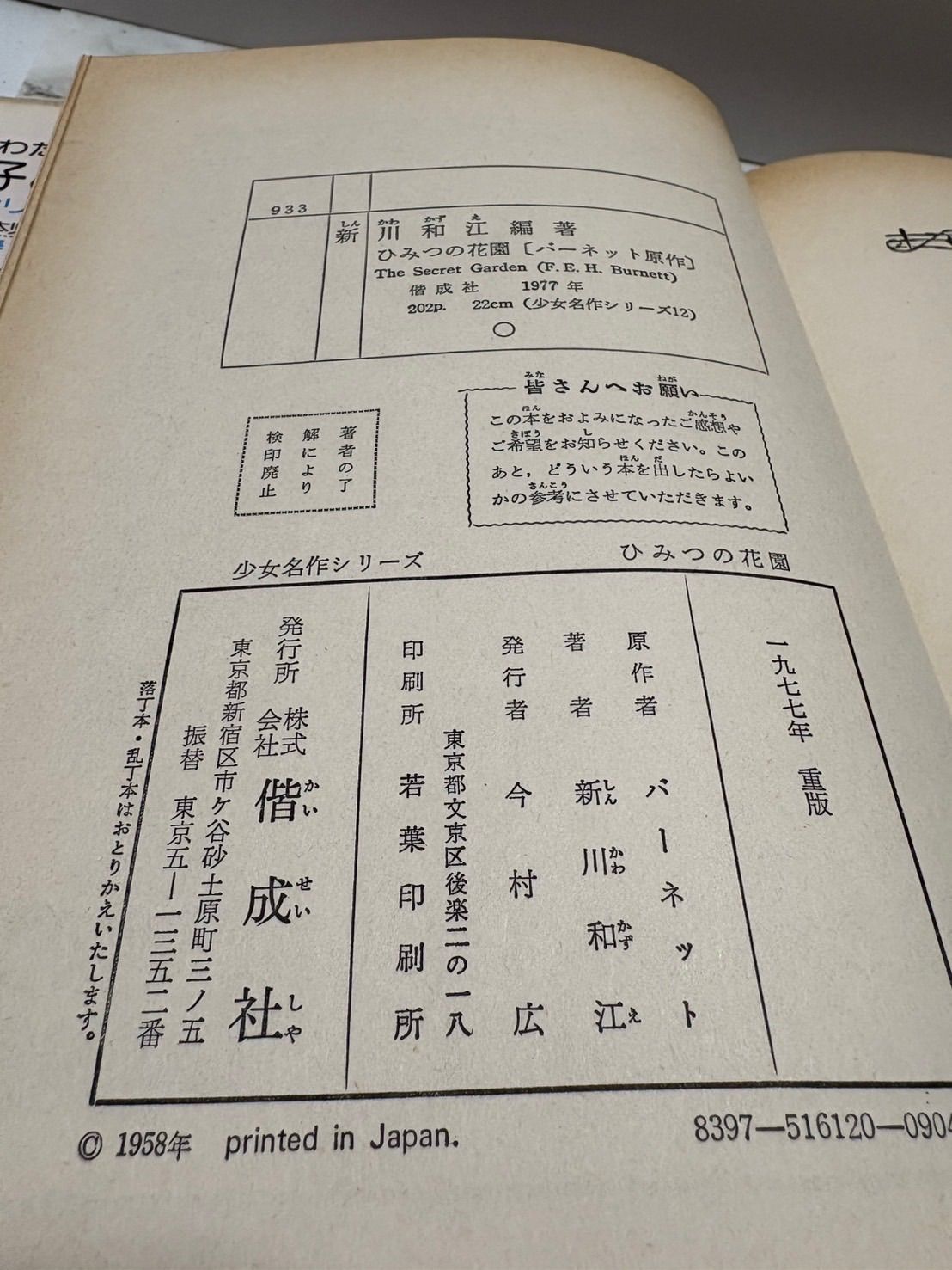 ひみつの花園　F・E・H・バーネット　山本藤枝　1991年 図書館除籍本 ひみつの花園 F・E・H・バーネット 山本藤枝 1991年 図書館除籍