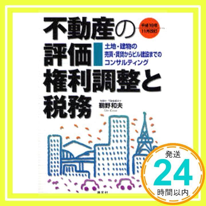 不動産の評価・権利調整と税務: 土地・建物の売買・賃貸からビル