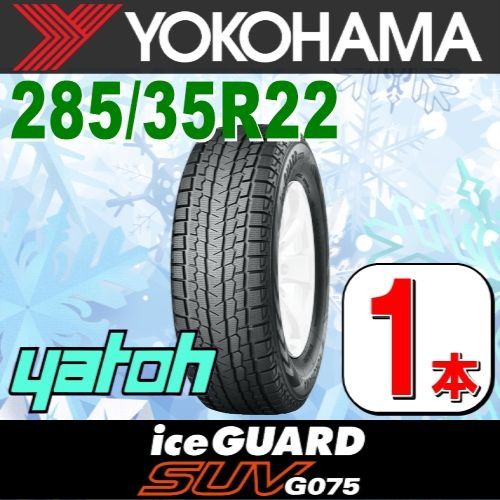 285/35R22 新品スタッドレスタイヤ 1本 YOKOHAMA iceGUARD SUV G075 285/35R22 106Q XL ヨコハマタイヤ アイスガード 冬タイヤ 矢東タイヤ