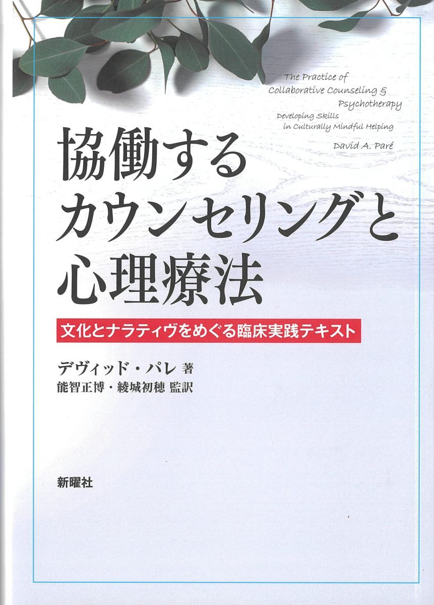 協働するカウンセリングと心理療法-文化とナラティヴをめぐる臨床実践