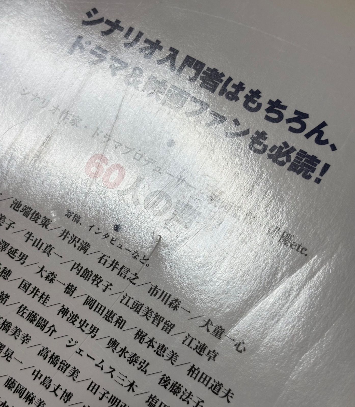 シナリオ入門 新しいドラマの読み方・つくり方 いっきに劇的