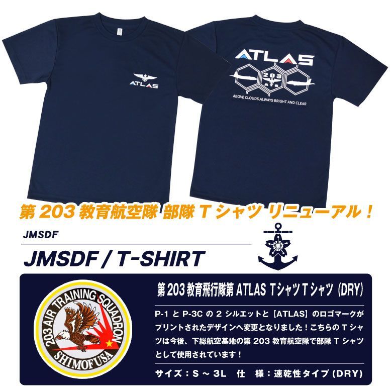 海上自衛隊 第203教育飛行隊 ATLAS 速乾 ドライ Tシャツ P-1 P-3C 対潜