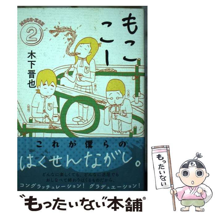【中古】 もここー ２/講談社/木下晋也 中古】 もここー 2 （モーニングKC） / 木下 晋也 / 講談社 - メルカリ