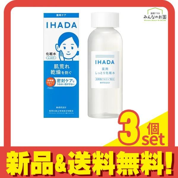 ☆IHADA 薬用化粧水 180ml 3個セット☆ IHADA イハダ 薬用ローション