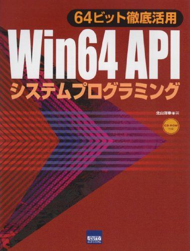 Win 64 APIシステムプログラミング: 64ビット徹底活用 北山 洋幸