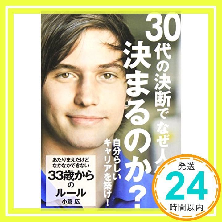 あたりまえだけどなかなかできない 33歳からのルール アスカビジネス Jun 11 2009 小倉 広_04