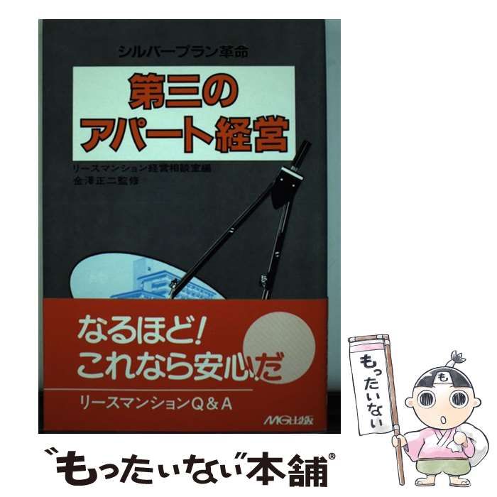 【中古】 第三のアパート経営 シルバープラン革命/エムジー出版/リースマンション経営相談室 中古】 第三のアパート経営 シルバープラン革命 / リース