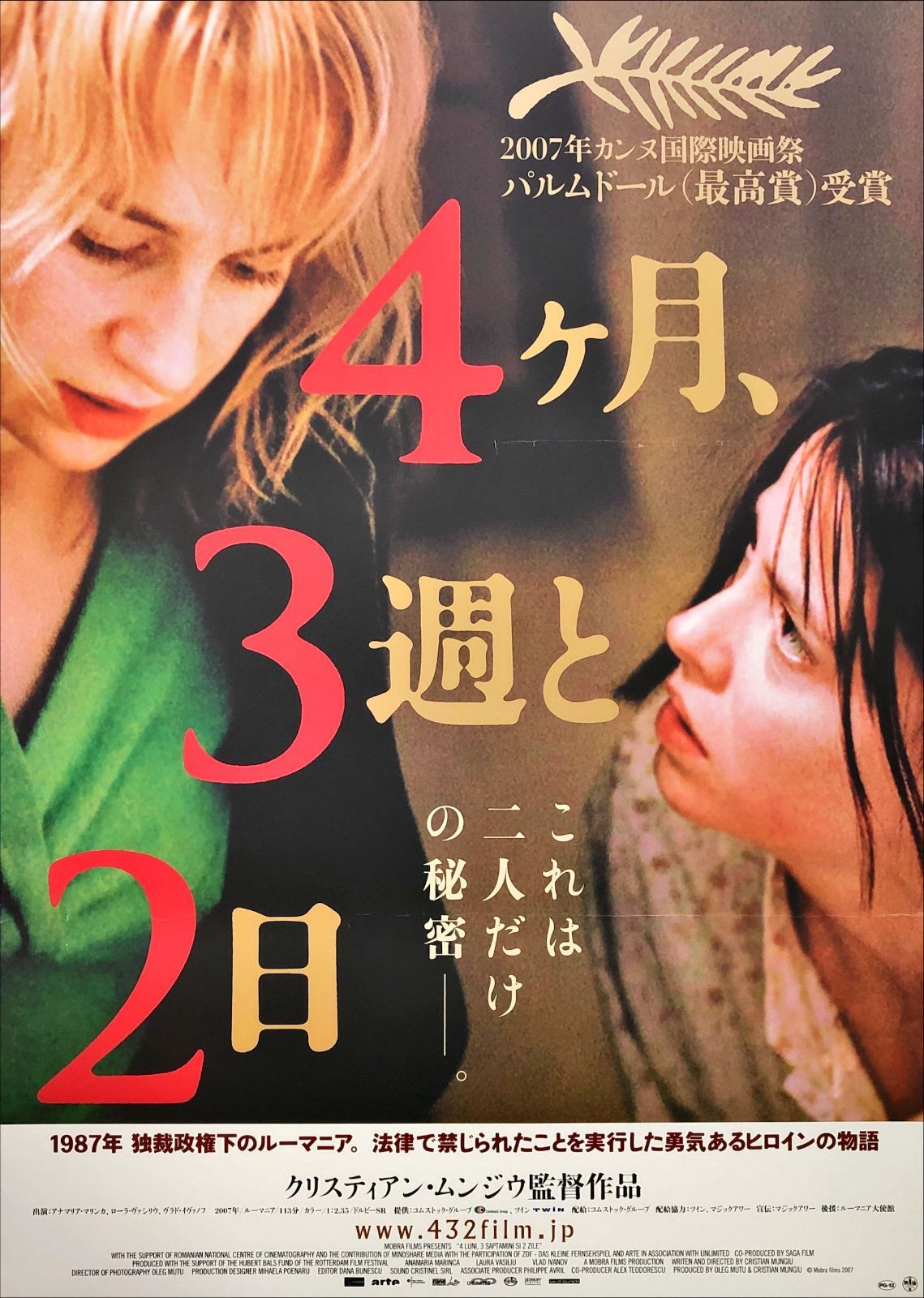 L『4ヶ月、3週と2日』映画オリジナルB2判ポスター ld07513 - メルカリ