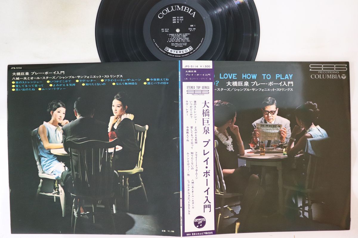 LP 八城一夫 大橋巨泉 プレーボーイ入門 JPS5114 COLUMBIA /00400