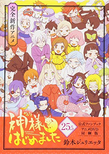 神様はじめました 25.5巻 公式ファンブック アニメDVD同梱版 (花とゆめコミックス)／鈴木 ジュリエッタ