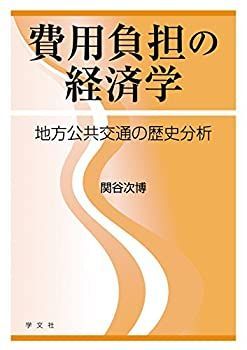 【中古-非常に良い】 費用負担の経済学 地方公共交通の歴史分析