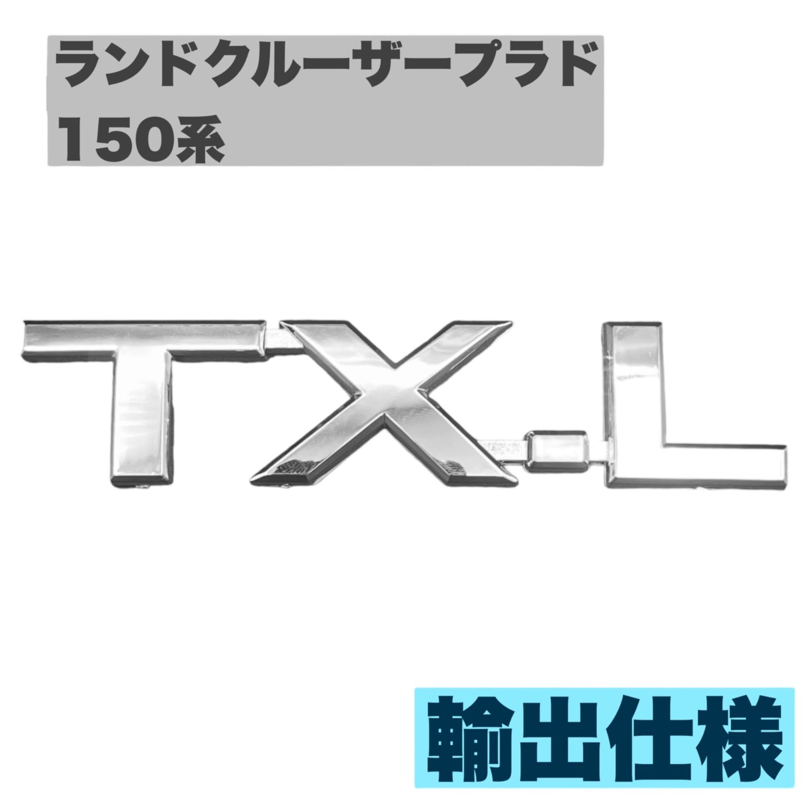 新品送料無料】ランドクルーザープラド150系用 エンブレム TX-L トヨタカスタム 外装パーツ 輸出仕様 純正サイズ - メルカリ