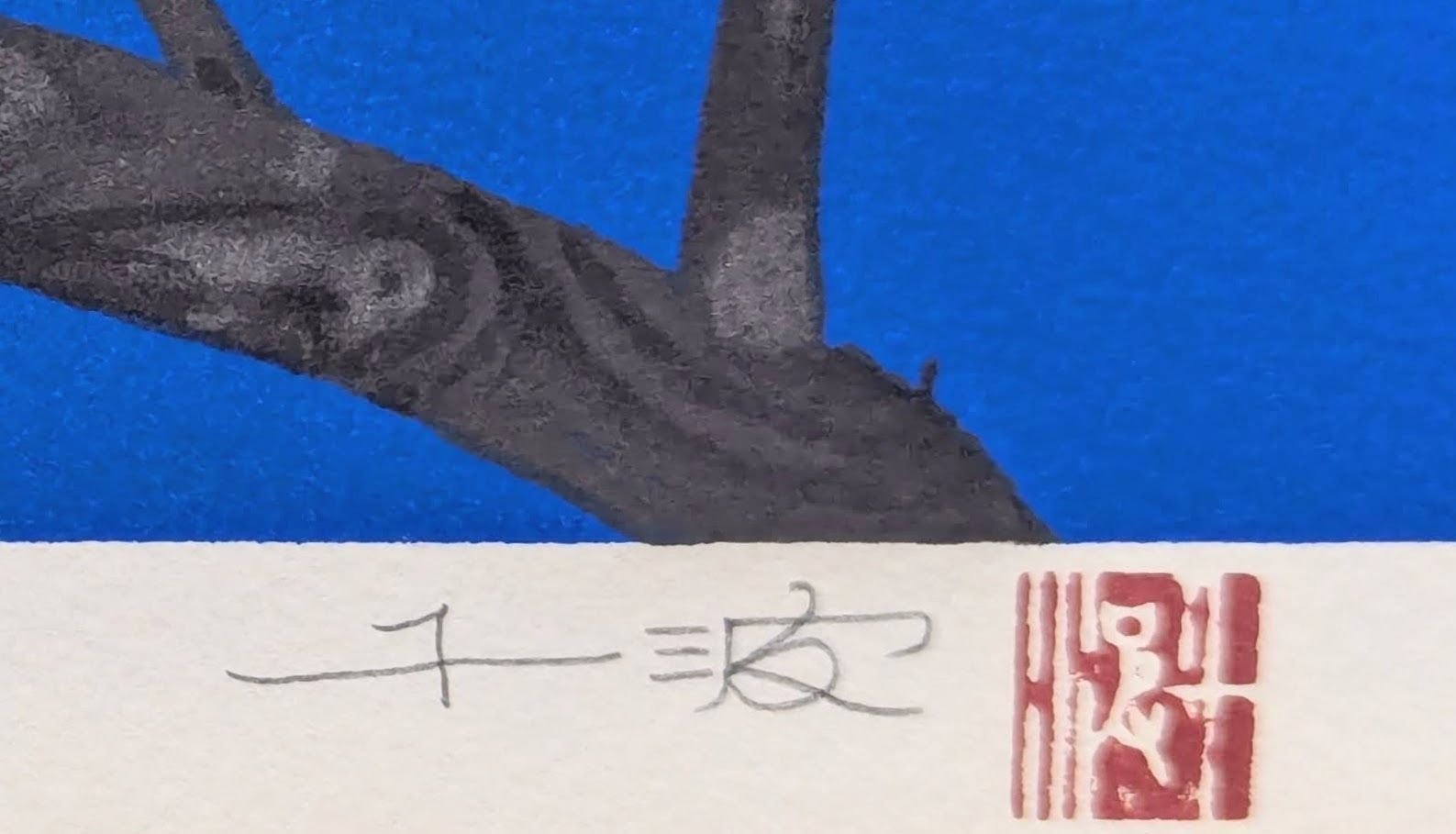 【真作】【直筆サイン・印】中島千波「紅白梅」【リトグラフ】【美品】 真作】【直筆サイン・印】中島千波「紅白梅」【リトグラフ】【美
