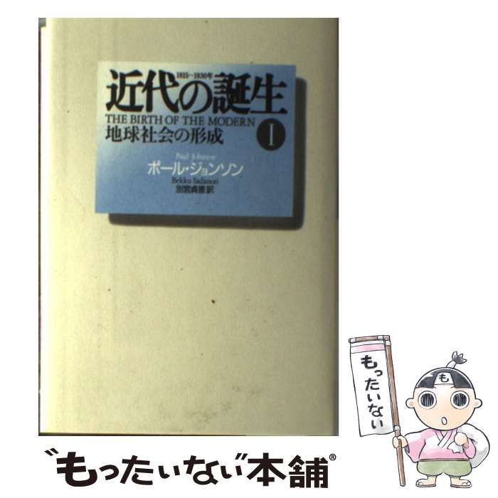 ポール・ジョンソン 近代の誕生 : 全3巻セット（1～3）別宮貞徳訳 中古】 近代の誕生 1815～1830年 第1巻 地球社会の形成 / ポール