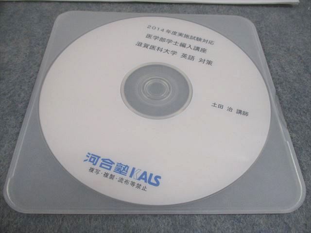河合塾KALS 滋賀医科大学2014 医学部学士編入対策講座 直前対策 英語対策(2013〜2011年実施試験分) CD1枚 土田治 008s0D 河合塾KALS 滋賀医科大学2014 医学部学士編入対策講座 直前対策